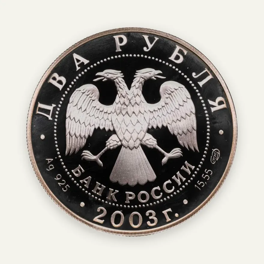 2 рубля 2003 СПМД 200-летие со дня рождения Ф.И. Тютчева, реверс