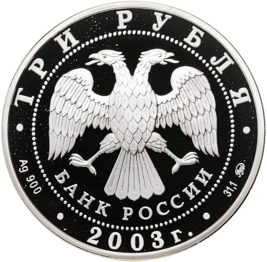 3 рубля 2003 ММД "Знаки зодиака: козерог", реверс