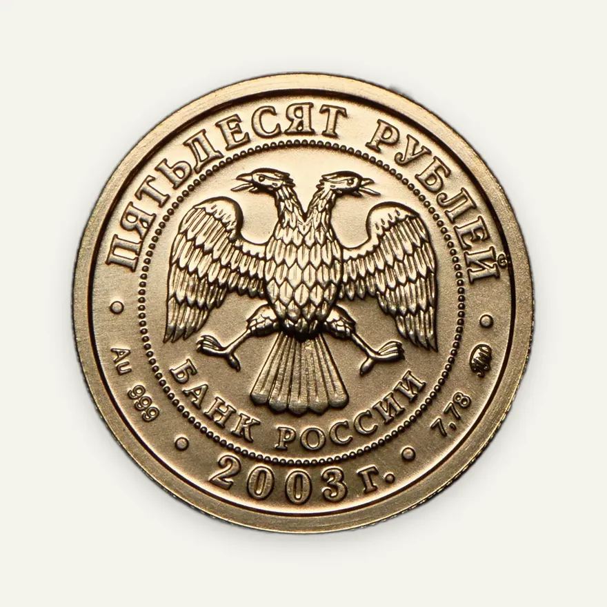 50 рублей 2003 ММД "Знаки Зодиака - Козерог"