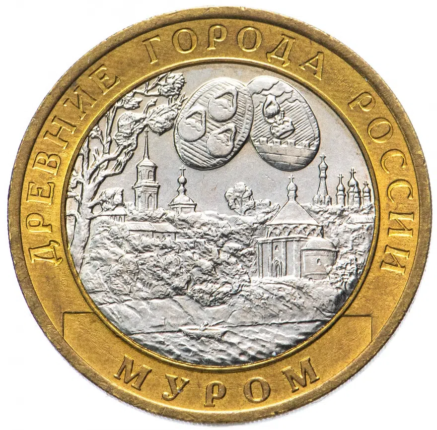 10 рублей 2003 СПМД "Муром (древние города России, ДГР)"