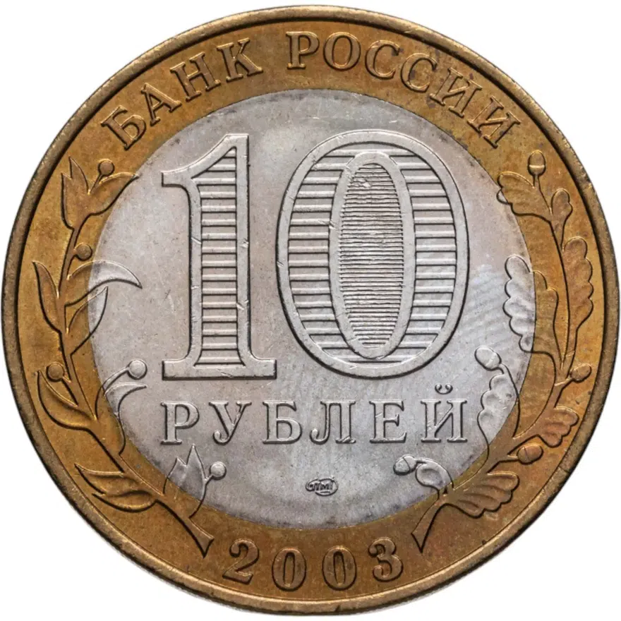 10 рублей 2003 СПМД "Касимов (древние города)" (мешковая)