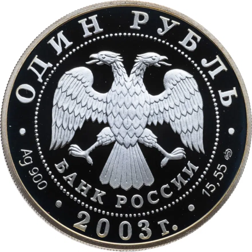 1 рубль 2003 СПМД малый баклан, реверс