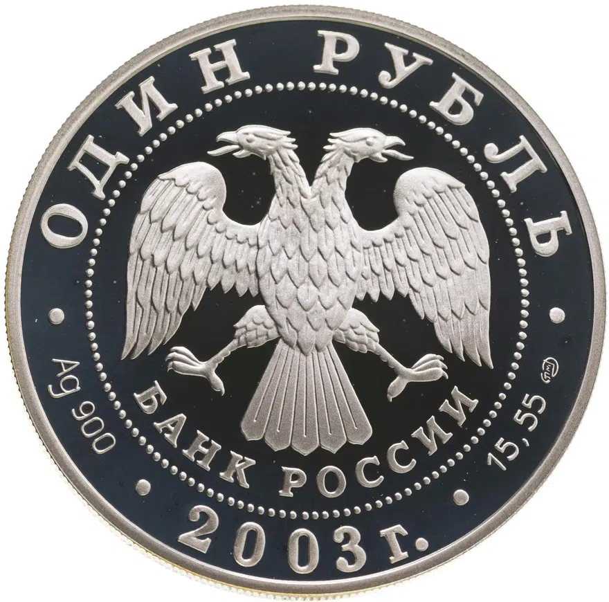1 рубль 2003 СПМД  "Красная книга: командорский голубой песец", реверс