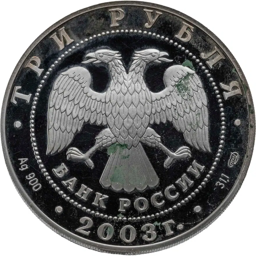 3 рубля 2003 СПМД Стрелец, реверс