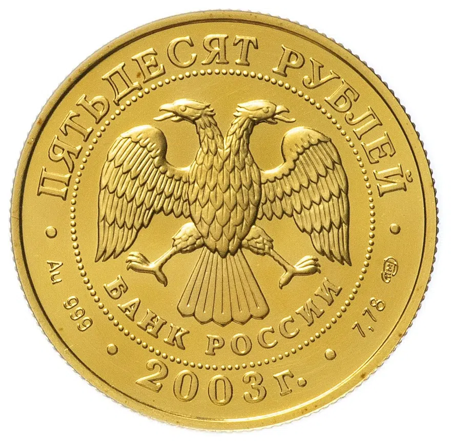 50 рублей 2003 СПМД "Знаки Зодиака - Стрелец", реверс