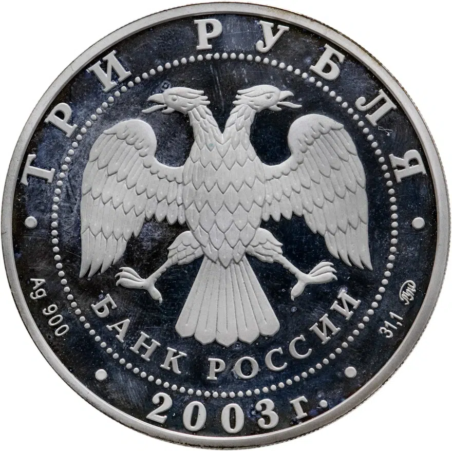 3 рубля 2003 ММД "Знаки зодиака - Скорпион", реверс