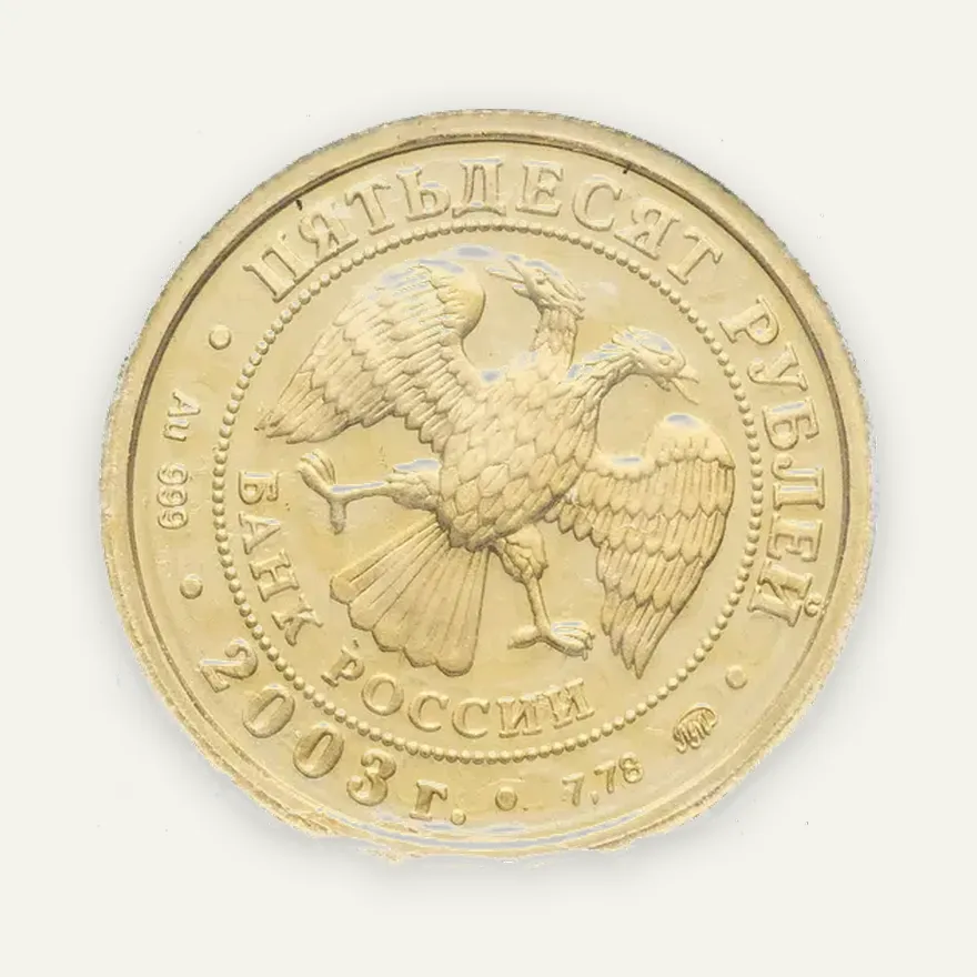 50 рублей 2003 ММД "Знаки Зодиака - Скорпион", реверс