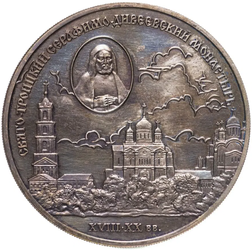 3 рубля 2003 СПМД Proof" Свято-Троицкий Серафимо-Дивеевский монастырь ( XVIII - XX вв.)", аверс