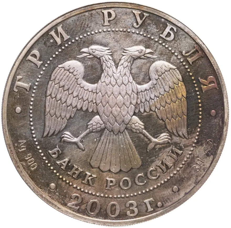 3 рубля 2003 СПМД Proof" Свято-Троицкий Серафимо-Дивеевский монастырь ( XVIII - XX вв.)", реверс