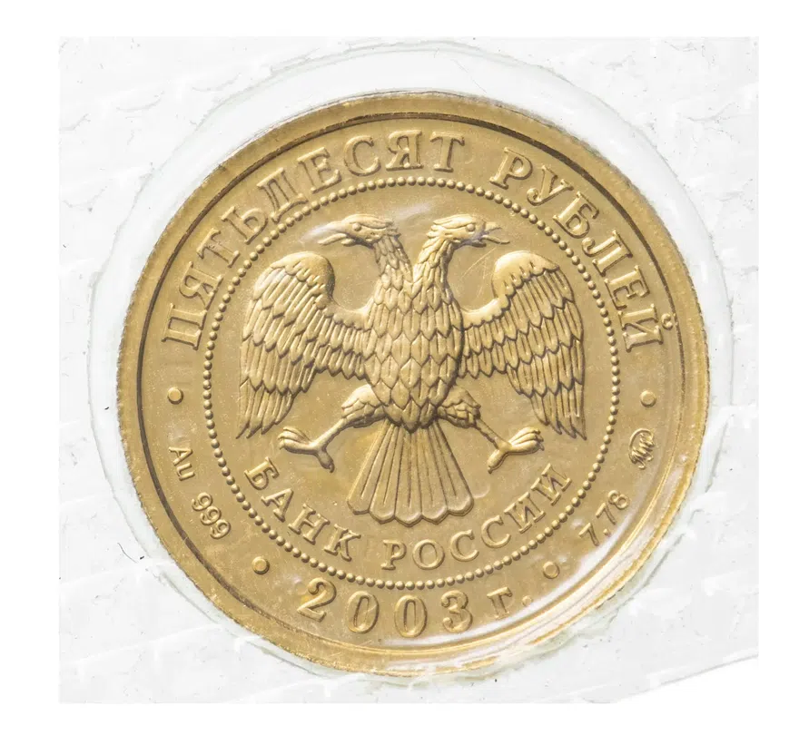 50 рублей 2003 ММД Весы, реверс
