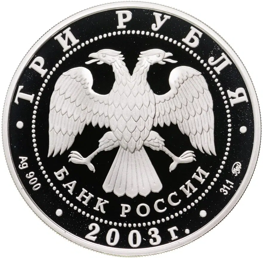 3 рубля 2003 ММД Весы, реверс