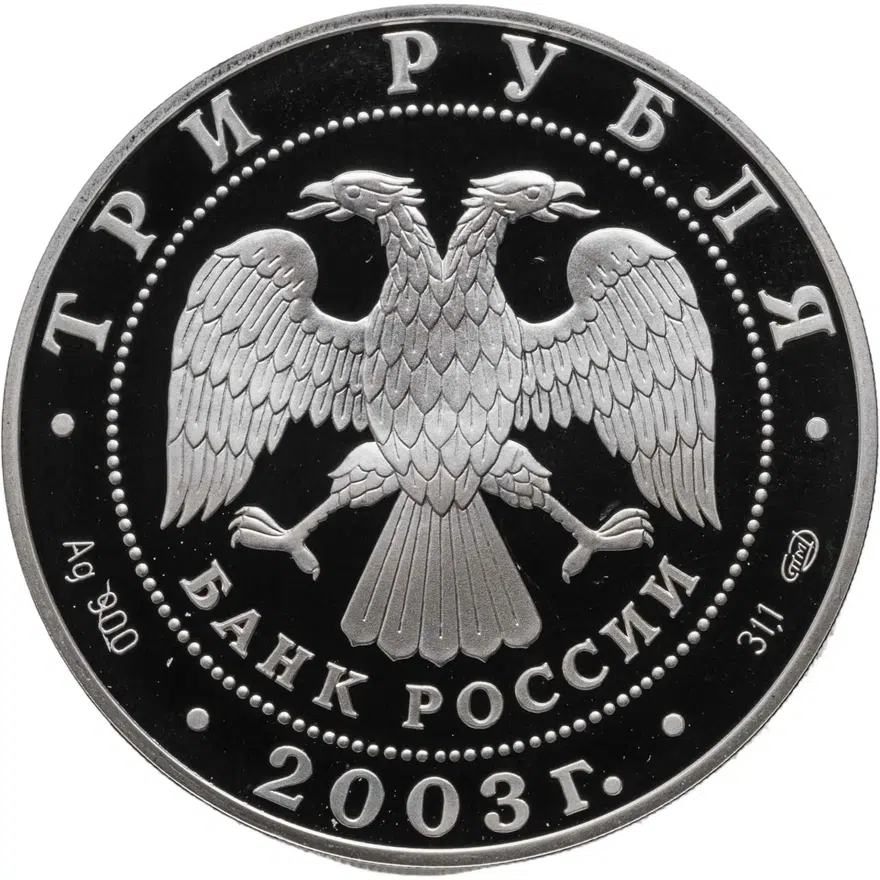 3 рубля 2003 СПМД Дева, реверс
