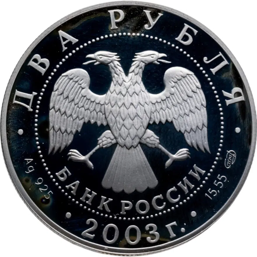 2 рубля 2003 СПМД "Знаки Зодиака - Рак", реверс