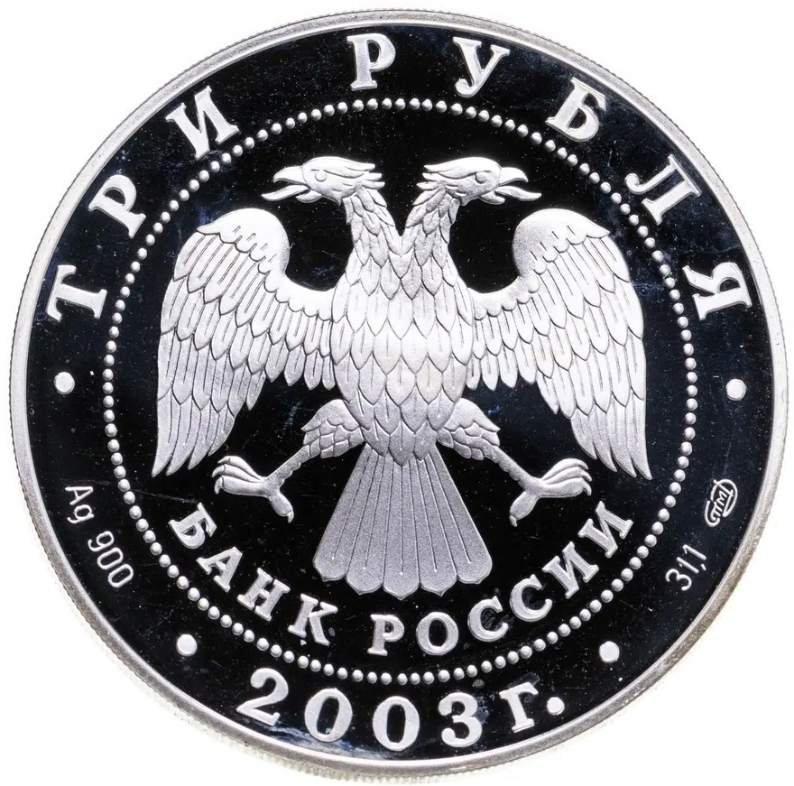 3 рубля 2003 СПМД Proof "Первая камчатская экспедиция. Камчадалы", аверс