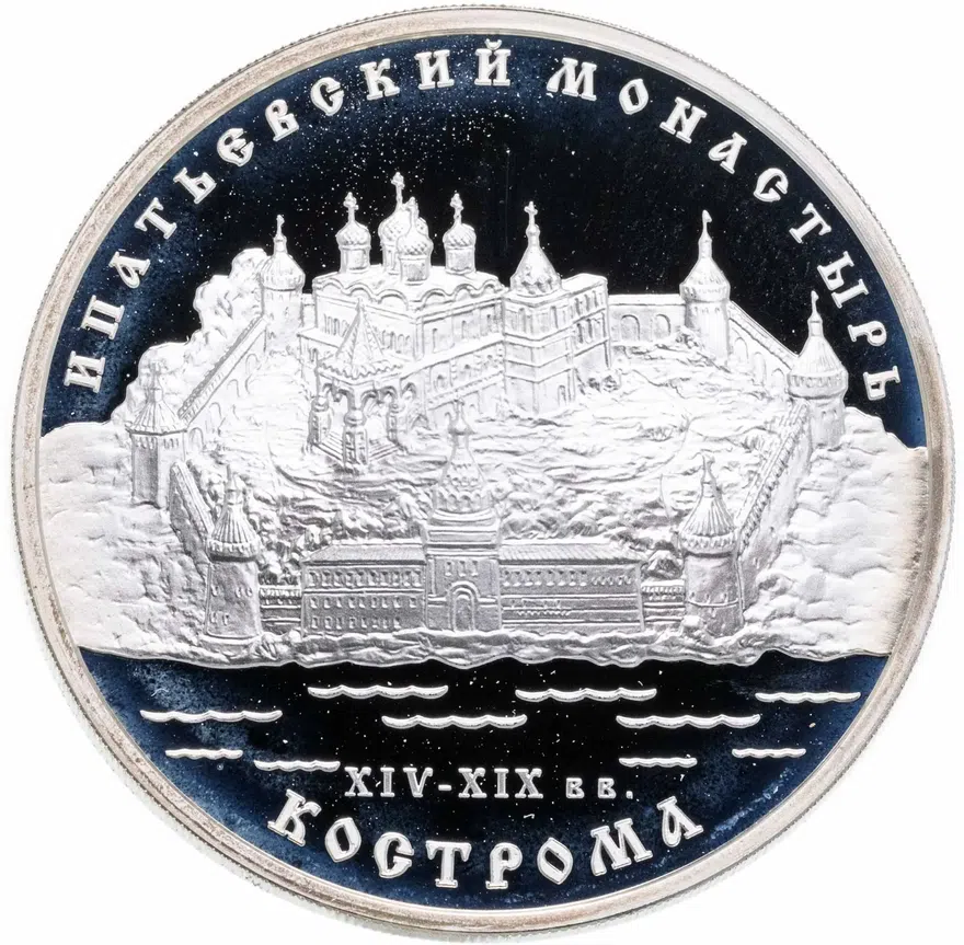 3 рубля 2003 ММД "Ипатьевский монастырь (XIV - XIX вв.), г. Кострома", аверс