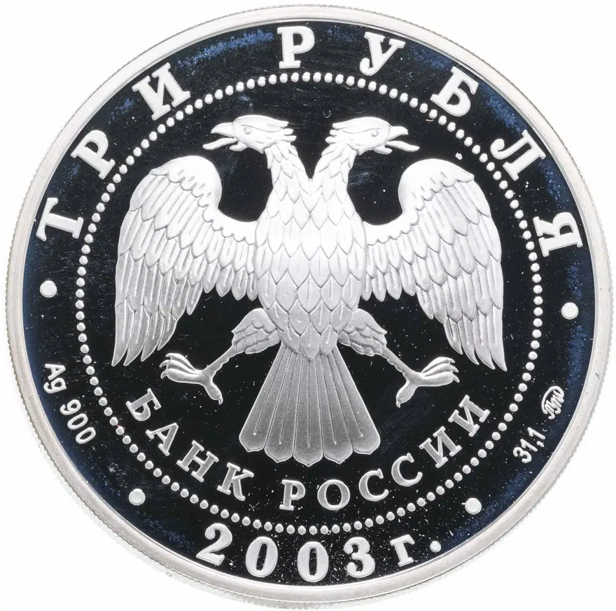 3 рубля 2003 ММД "Ипатьевский монастырь (XIV - XIX вв.), г. Кострома", реверс