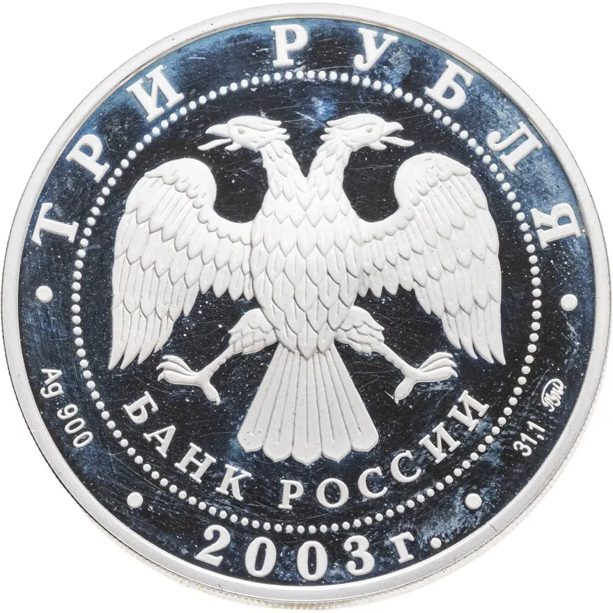 3 рубля 2003 ММД Лев, реверс
