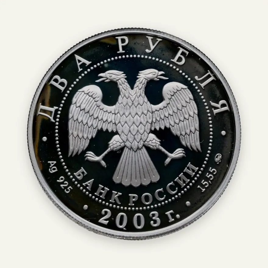 2 рубля 2003 ММД "Знаки зодиака - Близнецы", реверс