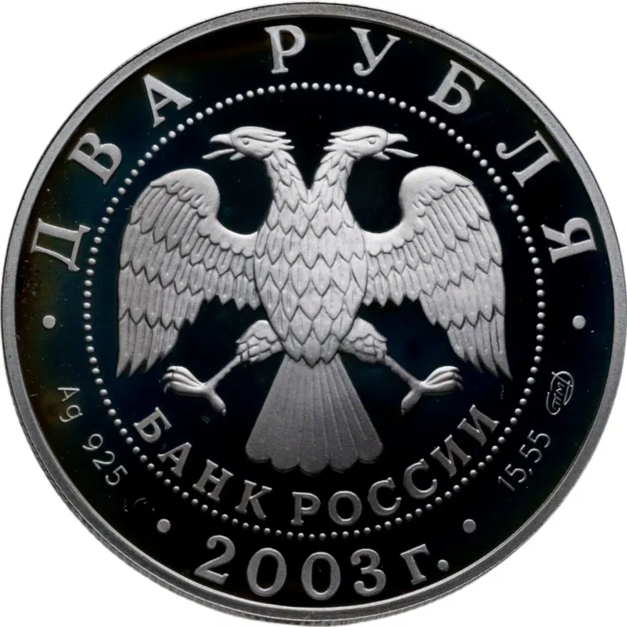 2 рубля 2003 СПМД Телец, реверс