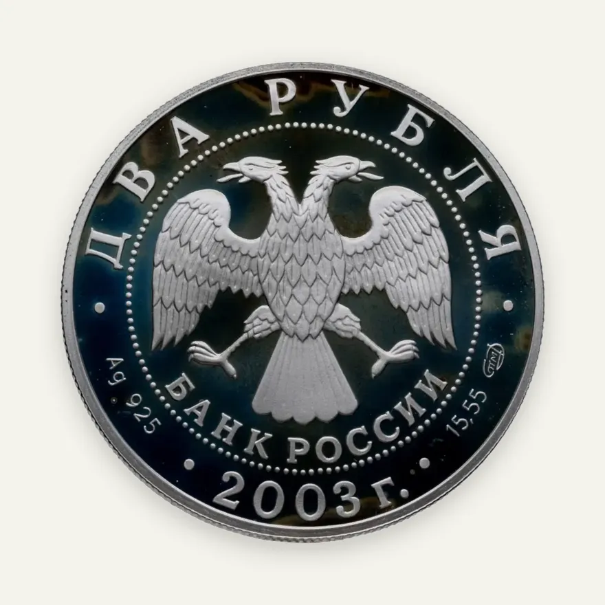2 рубля 2003 СПМД "Знаки зодиака - Овен", реверс