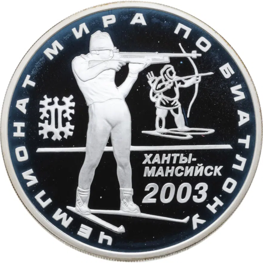 3 рубля 2003 ММД чемпионат мира по биатлону, аверс
