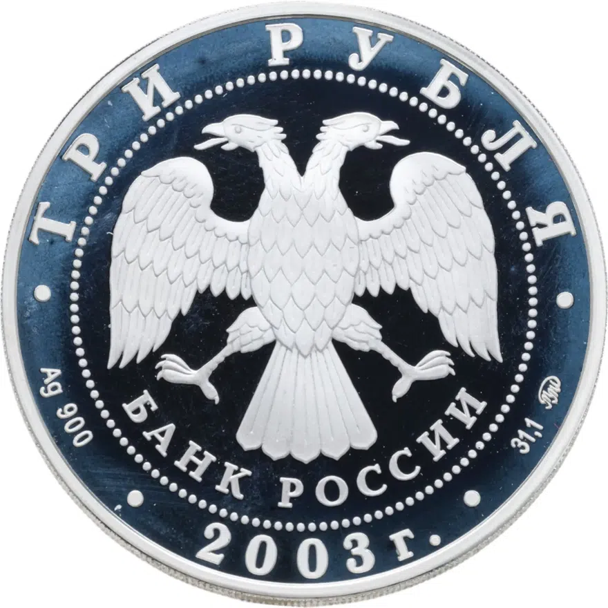3 рубля 2003 ММД чемпионат мира по биатлону, реверс