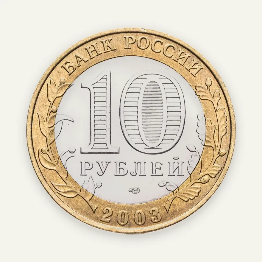 10 рублей 2003 СПМД "Псков (древние города России, ДГР)", мешковая сохранность