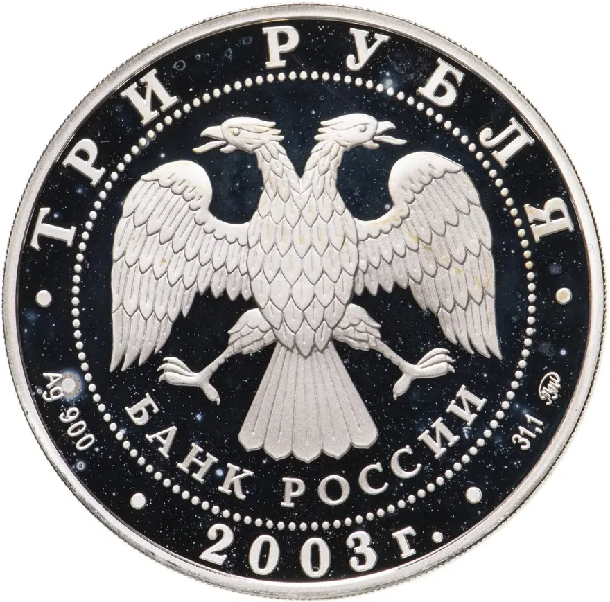 3 рубля 2003 ММД"Псковский кремль. X-XIX вв.", реверс