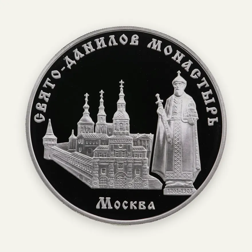 3 рубля 2003 ММД "Свято-Данилов монастырь (XIII - XIX вв.), г. Москва", аверс