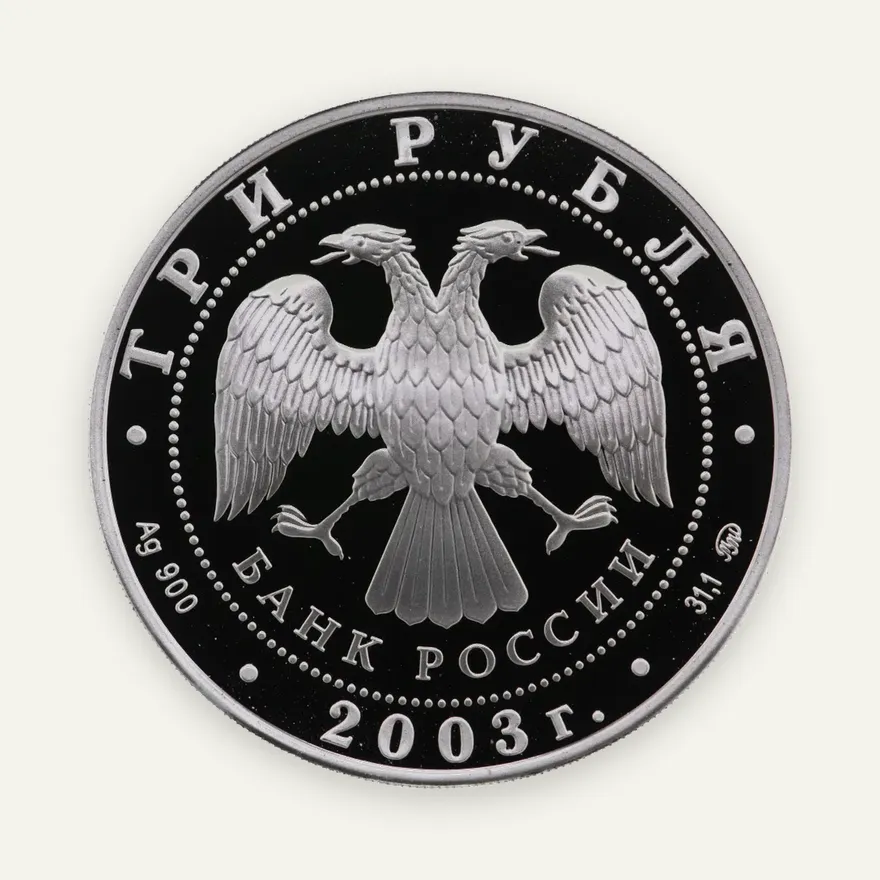 3 рубля 2003 ММД "Свято-Данилов монастырь (XIII - XIX вв.), г. Москва", реверс