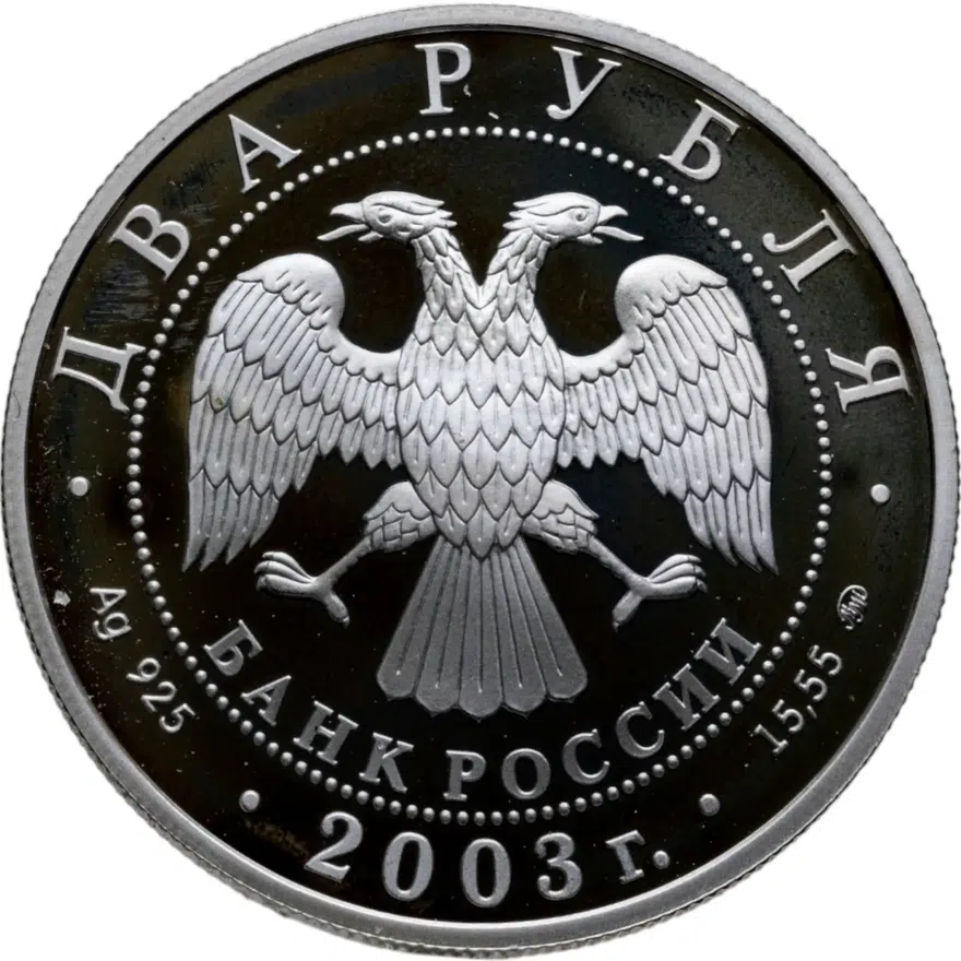 2 рубля 2003 ММД Рыбы, реверс