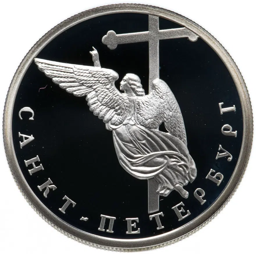 1 рубль 2003 СПМД "Санкт-Петербург - ангел на шпиле собора Петропавловской крепости"
