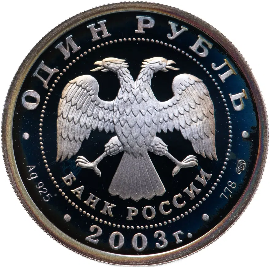 1 рубль 2003 СПМД "Санкт-Петербург - кораблик на шпиле Адмиралтейства", реверс