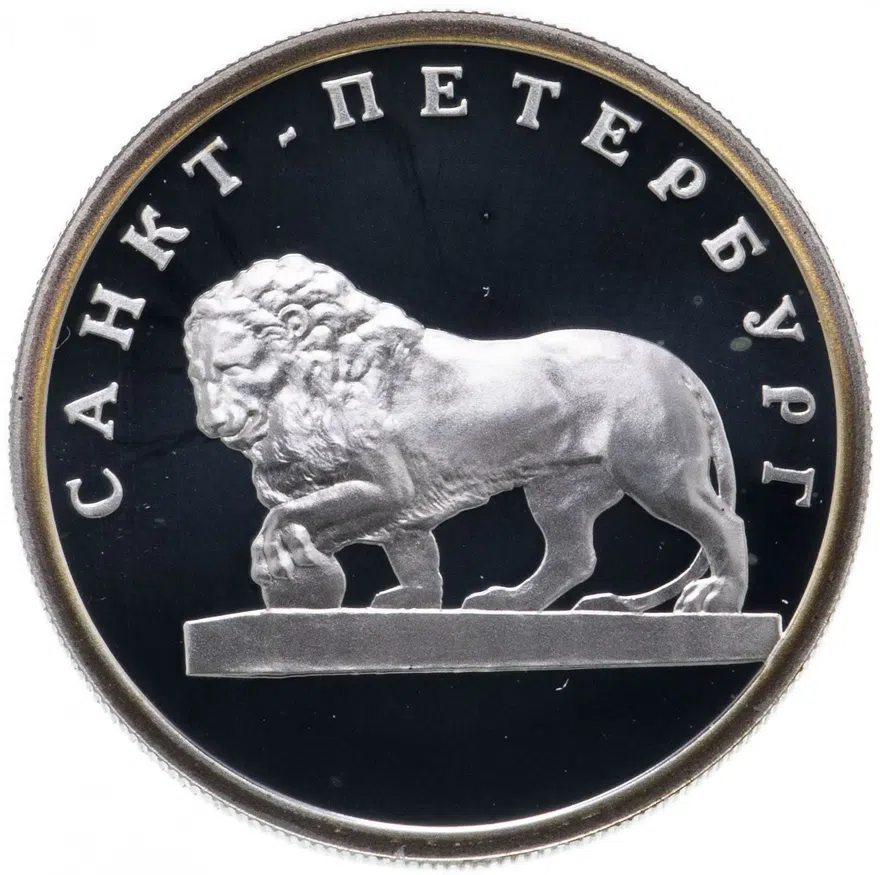 1 рубль 2003 СПМД "Санкт-Петербург - лев на набережной у Адмиралтейства"