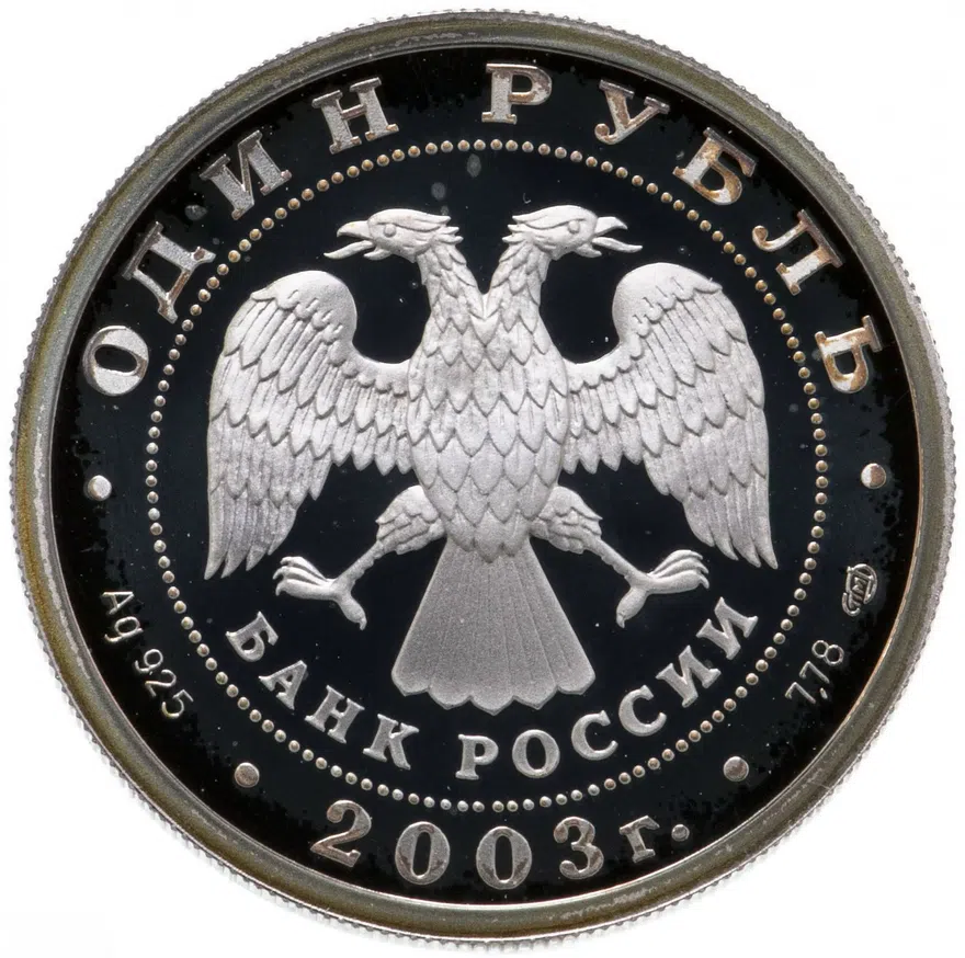1 рубль 2003 СПМД "Санкт-Петербург - лев на набережной у Адмиралтейства", реверс