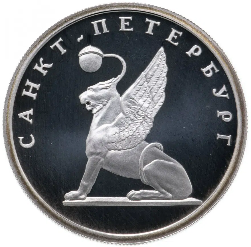 1 рубль 2003 СПМД "Санкт-Петербург - грифон на Банковском мостике"