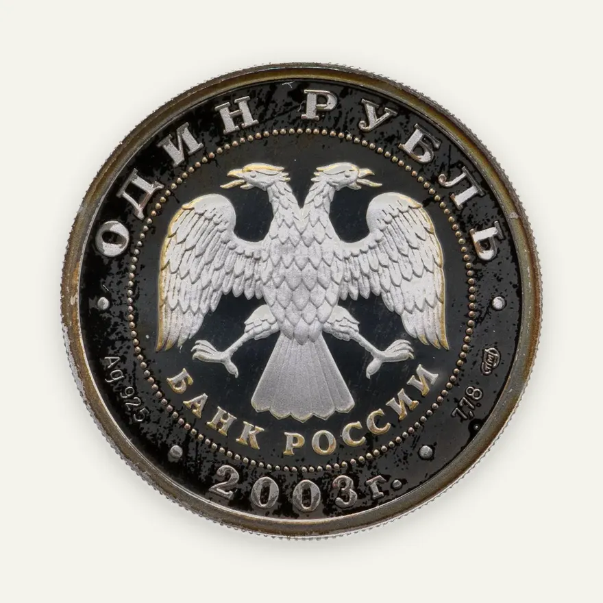 1 рубль 2003 СПМД "Санкт-Петербург - грифон на Банковском мостике", реверс