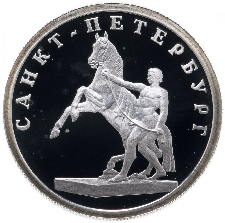 1 рубль 2003 СПМД "Санкт-Петербург -  скульптурная группа "Укрощение коня""