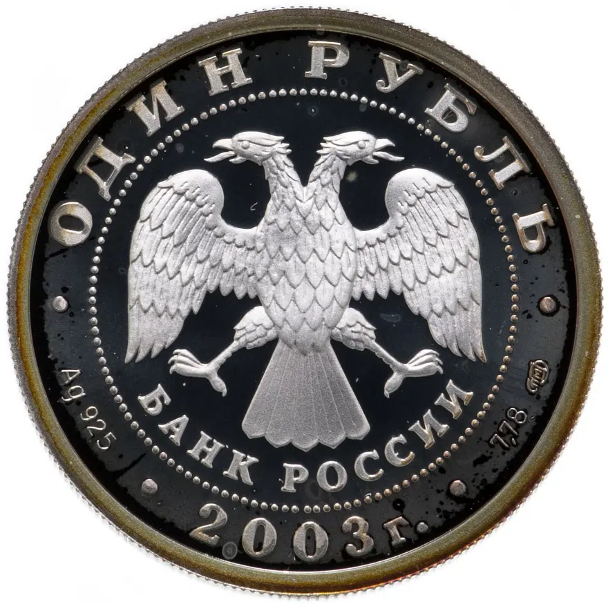 1 рубль 2003 СПМД "Санкт-Петербург -  скульптурная группа "Укрощение коня"", реверс