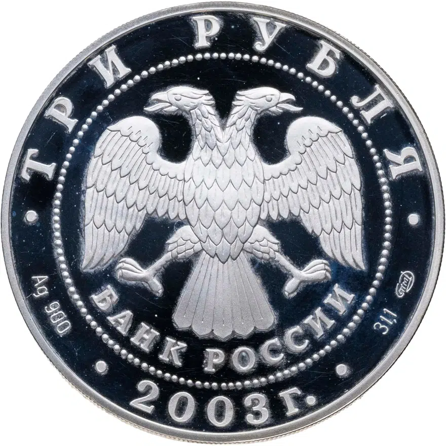 3 рубля 2003 СПМД "Выборг", реверс