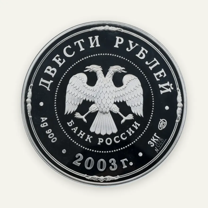 200 рублей 2003 СПМД "Деяния Петра I", реверс
