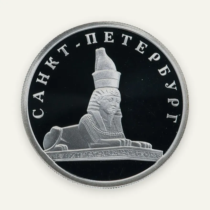 1 рубль 2003 СПМД "Санкт-Петербург -  сфинкс у здания Академии художеств"