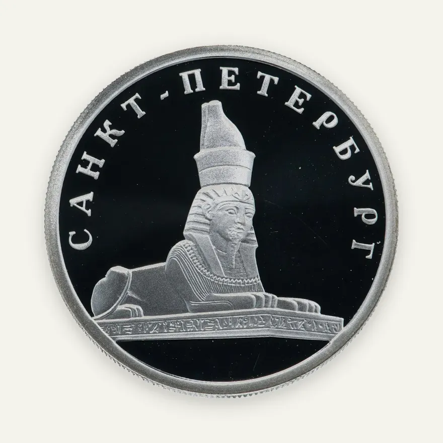 1 рубль 2003 СПМД "Санкт-Петербург -  сфинкс у здания Академии художеств", реверс