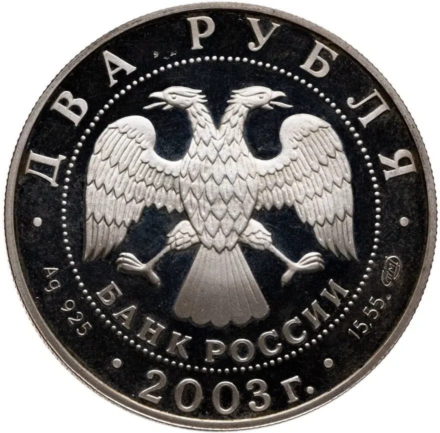 2 рубля 2003 СПМД "Знаки зодиака - Водолей", реверс