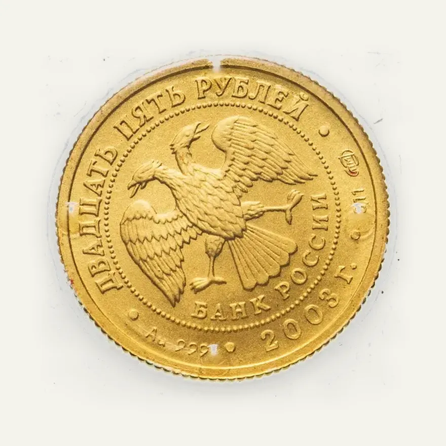 25 рублей 2003 СПМД "Знаки зодиака - Водолей", реверс