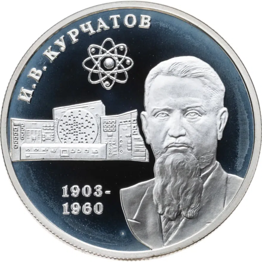 2 рубля 2003 ММД "100-летие со дня рождения И.В. Курчатова"