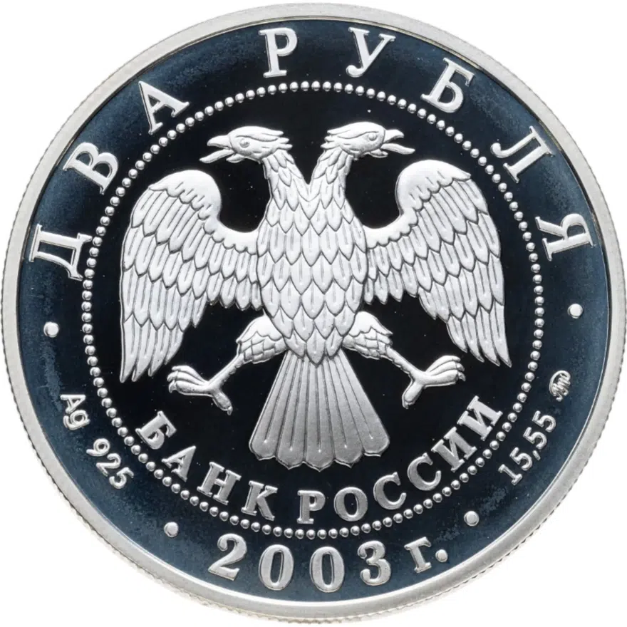 2 рубля 2003 ММД "100-летие со дня рождения И.В. Курчатова", реверс