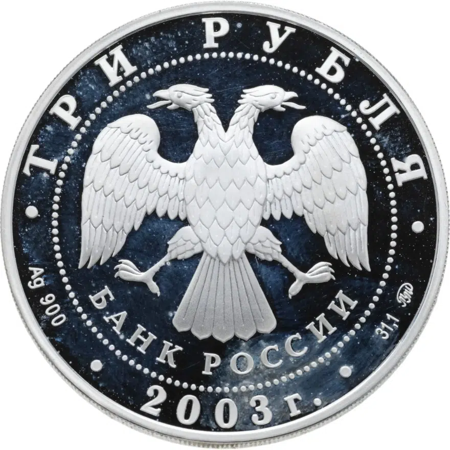 3 рубля 2003 ММД коза, реверс