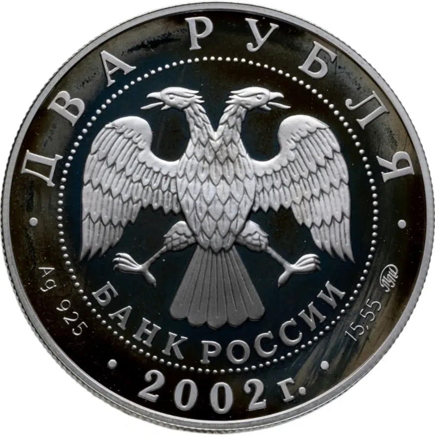 2 рубля 2002 ММД Козерог, реверс