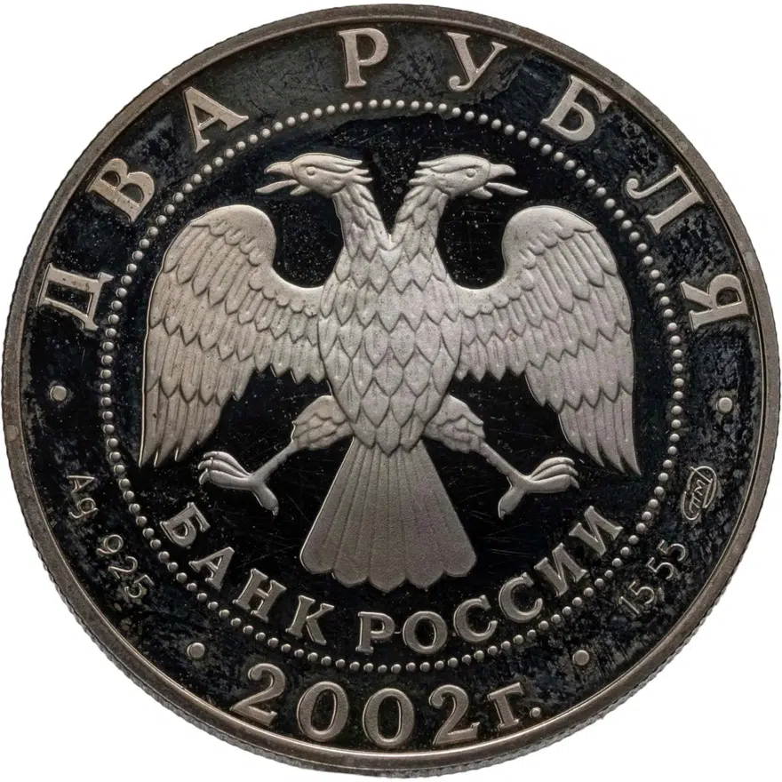2 рубля 2002 СПМД Стрелец, реверс